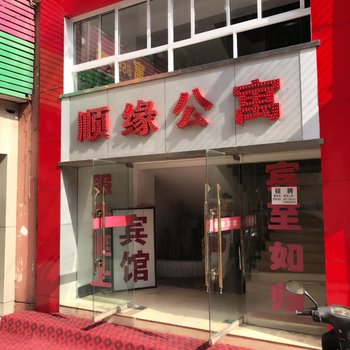 黄石顺缘公寓酒店提供图片