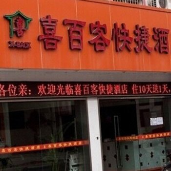 喜百客快捷酒店(宁波中兴北路店)