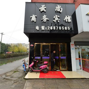 宁波云尚商务宾馆