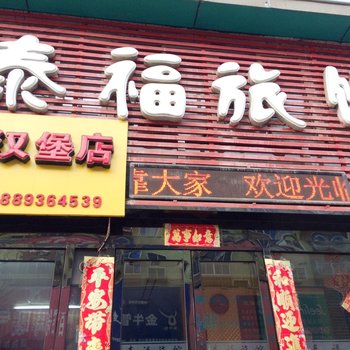 沈阳泰福旅馆