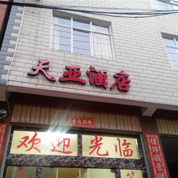 大理天亚酒店