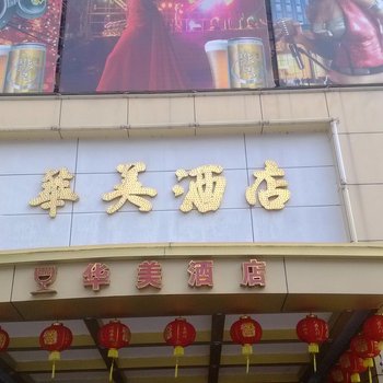 汕头潮南区华美酒店(环美路)酒店提供图片