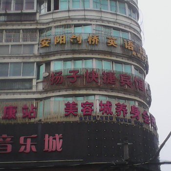 凤阳扬子快捷宾馆酒店提供图片