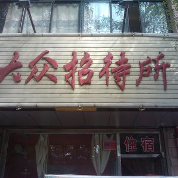 中卫大众招待所