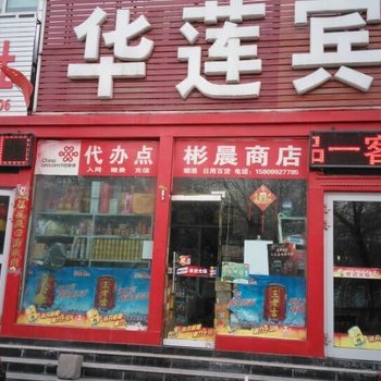 奎屯华莲宾馆酒店提供图片