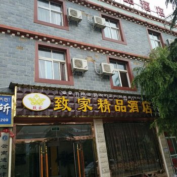 香格里拉致家精品酒店酒店提供图片