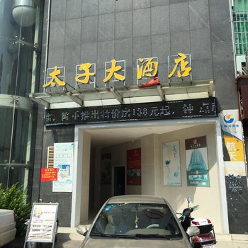 衡阳太子大酒店(蒸湘店)酒店提供图片