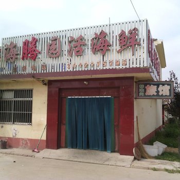 日照海腾园活海鲜饭店