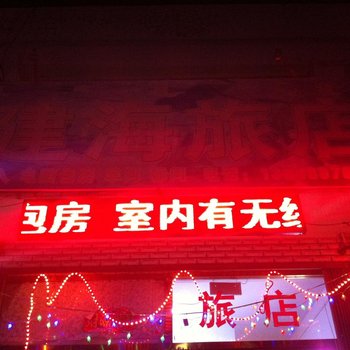 乌兰浩特建海旅店酒店提供图片