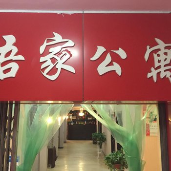 荆门吾家公寓酒店提供图片