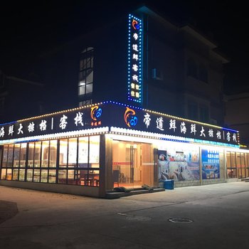 朱家尖帝道鲜海鲜大排档客栈酒店提供图片