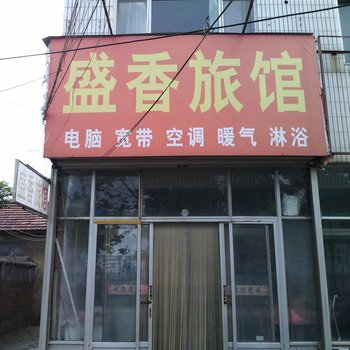 高密盛香旅馆酒店提供图片