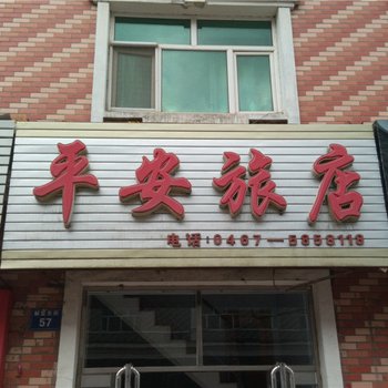 虎林市平安旅店酒店提供图片