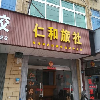 芜湖仁和旅社酒店提供图片