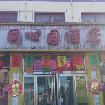 和顺同心圆宾馆酒店提供图片