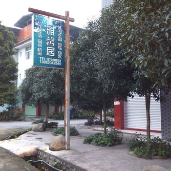 青城山雅馨居酒店提供图片