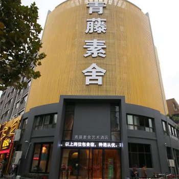 桐乡濮院青藤素舍艺术酒店酒店提供图片