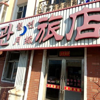 安图月缘旅店酒店提供图片