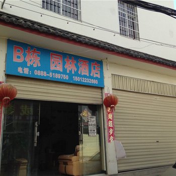 丽江园林酒店B栋