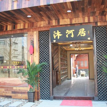 丽水古堰画乡沐河居民宿酒店提供图片