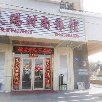 哈尔滨天瑞时尚宾馆