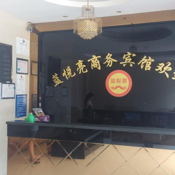 蓝悦亮商务宾馆酒店提供图片