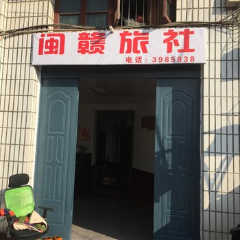 建宁闽赣旅社酒店提供图片