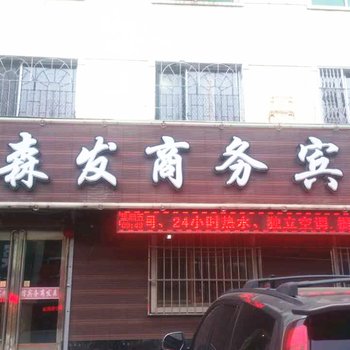 辽阳森发商务宾馆酒店提供图片