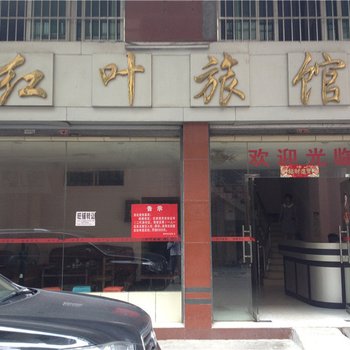 清远连州红叶旅馆酒店提供图片