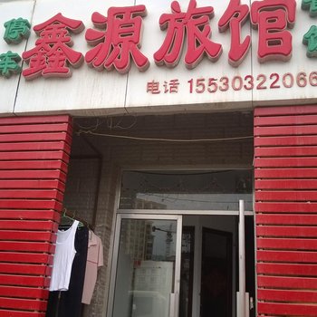 崇礼鑫源宾馆酒店提供图片