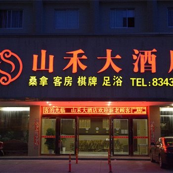 三门山禾大酒店酒店提供图片