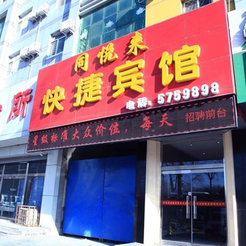 廊坊同悦来快捷宾馆酒店提供图片