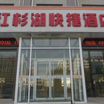 容城红杉湖快捷酒店酒店提供图片