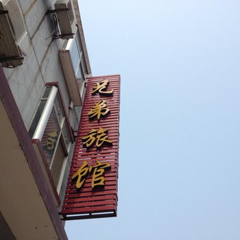 兄弟旅馆(荆州御河路店)酒店提供图片