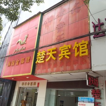 洪湖楚天宾馆