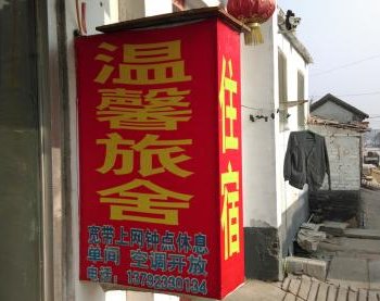 曲阜温馨旅社(电视台路)酒店提供图片