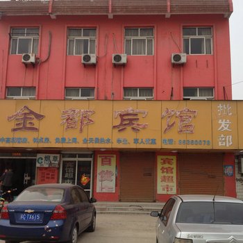 邳州金都宾馆酒店提供图片