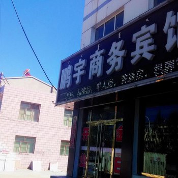 乌兰察布兴和鹏宇商务宾馆酒店提供图片