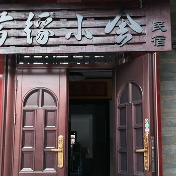 澄江昔缘小舍民宿酒店提供图片