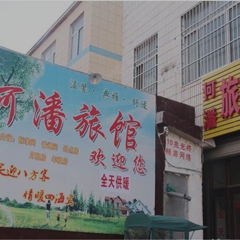 聊城茌平何潘旅馆(二店)酒店提供图片