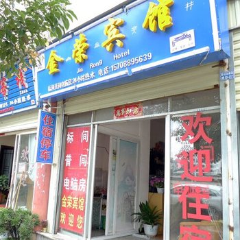 丽江金荣宾馆