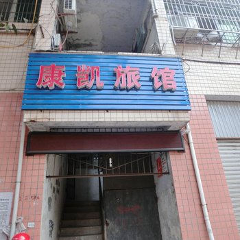 富顺康凯旅馆
