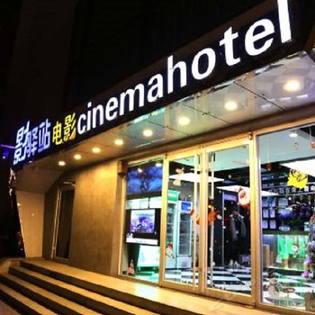 云川3D电影酒店(北京鸟巢对外经贸店)