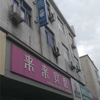 舟山来来宾馆酒店提供图片