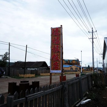 额尔古纳德福旅饭店酒店提供图片