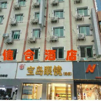 石棉信合商务酒店