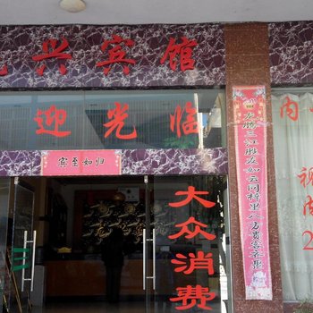 兰坪龙兴宾馆酒店提供图片