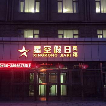 通化星空假日宾馆酒店提供图片