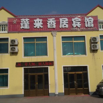 梨树蓬莱香居宾馆