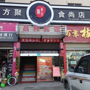 十堰昌和宾馆酒店提供图片